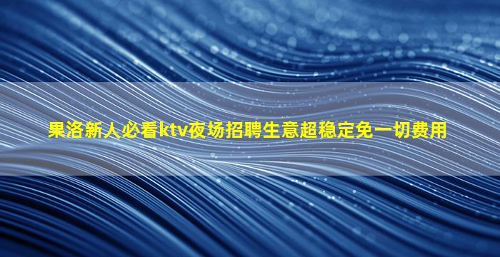 滁州夜总会招聘